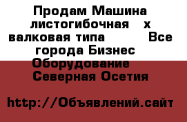 Продам Машина листогибочная 3-х валковая типа P.H.  - Все города Бизнес » Оборудование   . Северная Осетия